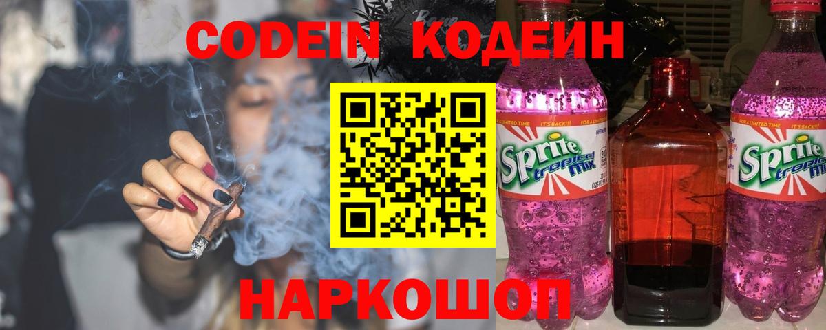 Codein напиток Lean (лин) Красноярск